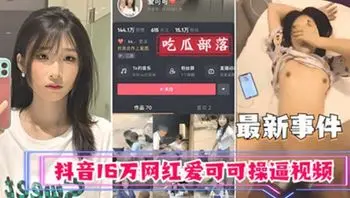 抖音16万网红爱可可卖逼事件