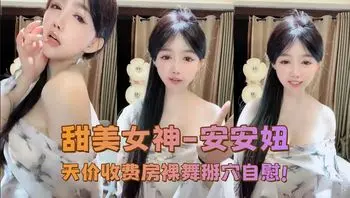 甜美女神-安安妞天价收费房裸舞掰穴自慰!
