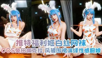 推特福利姬 yuumeilyn 白丝网袜COS兔田佩克拉 风骚围裙演绎性感厨娘
