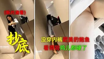 大卖场一路跟踪抄底高跟短裙少妇竟然没穿内裤 肥美的鲍鱼看得我鸡儿都硬了
