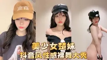 美少女楚妹-抖音风性感裸舞大秀