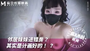 邻居妹妹进错房