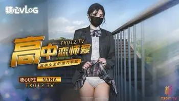 高中恋师爱。高中女生的嫩穴奉献。
