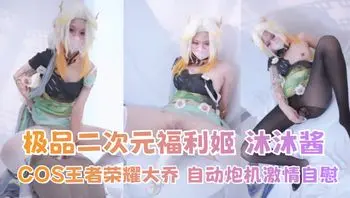 推特极品二次元福利姬 沐沐酱 COS王者荣耀大乔 自动炮机激情自慰