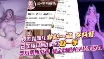 【抖音已实锤】抖音小网红赵一菲厕所战神，全网曝光坚持不退网 业界劳模
