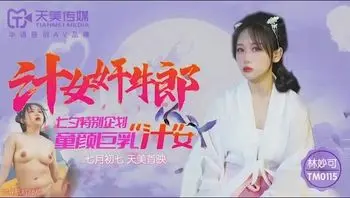 TM0115 汁女姦牛郎 童颜巨乳汁女