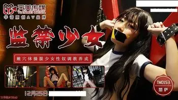 TM0153 监禁少女 嫩穴体操服少女性奴调教养成