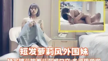 【七天极品探花】短发萝莉风外围妹，特写镜头按着头深喉口交，多姿势啪啪呻吟娇喘