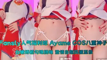 Fansly人气福利姬 Ayame COS八重神子 白嫩娇躯勾魂摄魄 激情自慰风骚至极