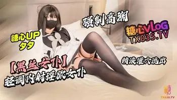 轻调内射淫欲女仆 强制高潮 精液灌穴
