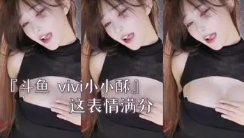 『斗鱼 vivi小小酥』这表情满分
