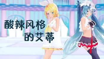 酸辣风格的艾蒂
