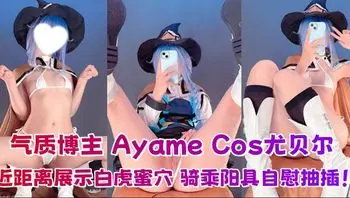 Fansly气质博主 Ayame 订阅福利Cos尤贝尔 近距离展示白虎蜜穴 骑乘阳具自慰抽插！