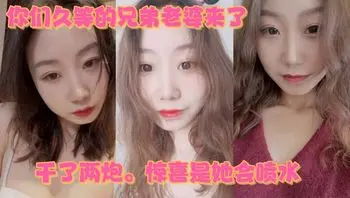 你们久等的兄弟老婆来了。就在昨晚。干了两炮。惊喜是她会喷水