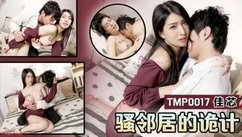 TMP0017 骚邻居的诡计