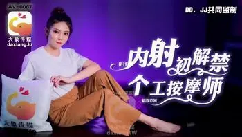 大象传媒 内射初解禁 个工按摩师