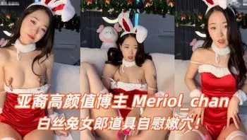 亚裔高颜值博主 Meriol_chan 白丝兔女郎道具自慰嫩穴！