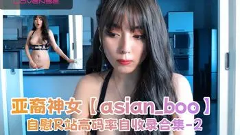 亚裔神女【asian_boo】自慰R站高码率自收录合集-2
