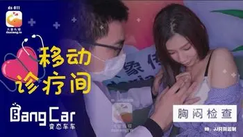 大象传媒之大象号移动诊疗室1-奈奈