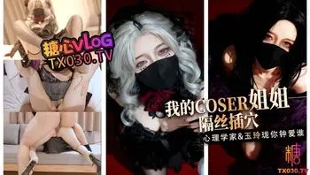 我的coser姐姐 心理学家vs玉玲珑谁是你的菜