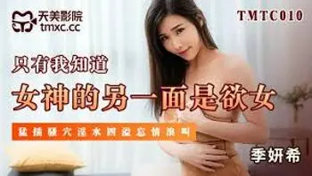天美传媒TMTC010女神的另一面是欲女