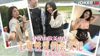 天美传媒TMW195补捉肉欲美少女