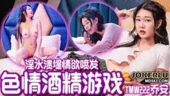 天美传媒TMW222色情酒精游戏