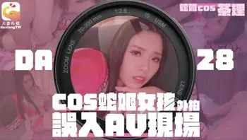 大象传媒之女coser参展竟被路边搭讪拉来拍AV