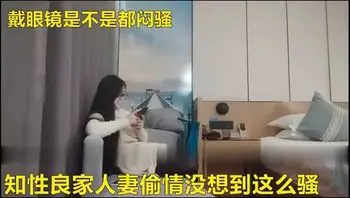 真实约操如狼似虎的良家人妻真是骚啊我满足不了她