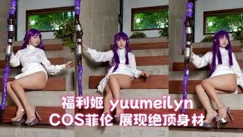Fansly福利姬 yuumeilyn COS菲伦 展现绝顶身材 阿黑颜自慰口交反差感拉满