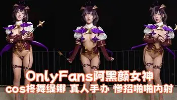 OnlyFans阿黑颜女神 yuumeilyn cos柊舞缇娜 真人手办 惨招啪啪内射