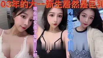 约发育超好的学妹 居然是巨乳发育的真好
