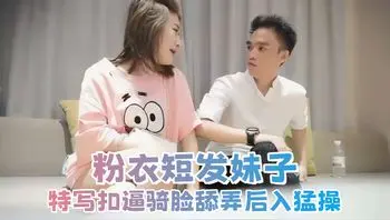 【午夜寻花】粉衣短发妹子特写扣逼骑脸舔弄后入猛操