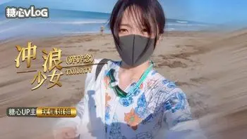 冲浪少女碎碎念