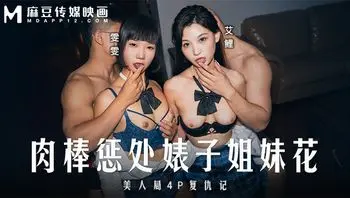 MD_0333_肉棒惩处婊子姐妹花_美人局4P复仇记
