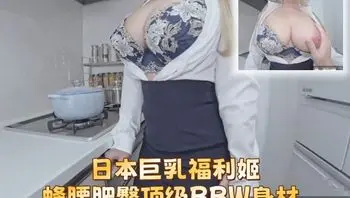 日本巨乳福利姬 Ruri_LapisL 蜂腰肥臀顶级BBW身材 站立打桩浓精浇灌花心！