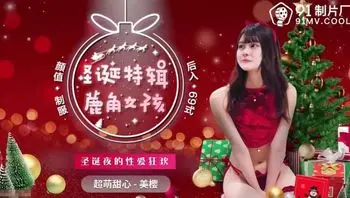 鹿角女孩 圣诞夜的性爱狂欢