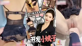 【开发小姨子】绝骚小姨子香蕉体验 喂姐夫吃进逼大樱桃 淫语对白 黑丝足交