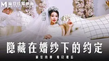 MD0311_隐藏在婚纱下的约定