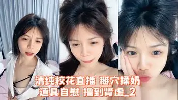 清纯校花直播 掰穴揉奶 道具自慰 撸到肾虚_2