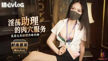 老板的私人玩物 菜菜化身助理侍奉肉棒