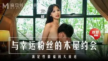 MD-0299与幸运粉丝的木屋约会
