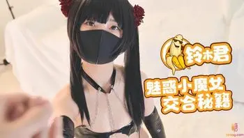 魅惑小母狗 淫乱秘籍