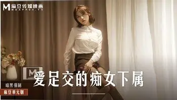MD-0258爱足交的痴女下属-周甯