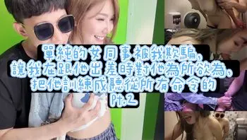 DY-08 单纯的女同事被我欺骗让我在跟他出差时对他为所欲为-芷媗