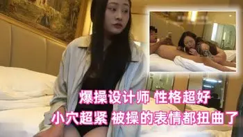 【LOOKS199】爆操设计师_性格超好_小穴超紧_被操的表情都扭曲了