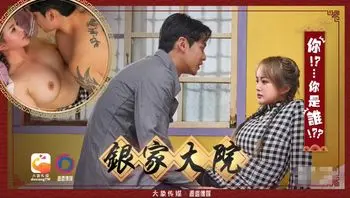 大象传媒x渡边传媒_银家大院之你是谁啊