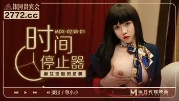 MD-0231痴女空姐杂交趴-季妍希