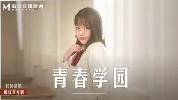 MD-0237高校生的青涩恋情-楚梦舒