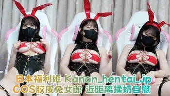 日本福利姬 Kanon_hentai_jp COS胶皮兔女郎 近距离揉奶自慰 巨乳肥臀超带感！
